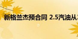 新格兰杰预合同 2.5汽油从32940,000韩元