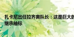 扎卡尼出任拉齐奥队长：这是巨大的责任，从伟大队长那里继承袖标