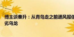 博主谈秦升：从青岛走之前通风报信被抓现行，在江苏送拙劣乌龙