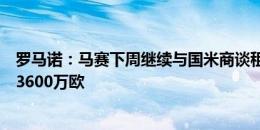 罗马诺：马赛下周继续与国米商谈租借卡博尼，选择买断费3600万欧