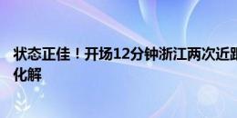 状态正佳！开场12分钟浙江两次近距离攻门，蹇韬全部神勇化解