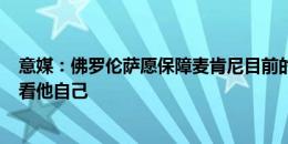 意媒：佛罗伦萨愿保障麦肯尼目前的250万年薪，是否加盟看他自己