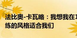 法比奥-卡瓦略：我想我在10号位表现最好 教练的风格适合我们