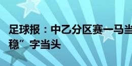 足球报：中乙分区赛一马当先，广州豹冲甲“稳”字当头