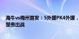 海牛vs梅州首发：5外援PK4外援，宋龙、李海龙先发，叶楚贵出战