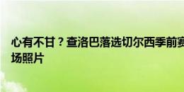 心有不甘？查洛巴落选切尔西季前赛名单，社媒晒自己的赛场照片