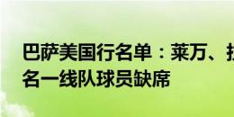 巴萨美国行名单：莱万、拉菲尼亚在列，10名一线队球员缺席