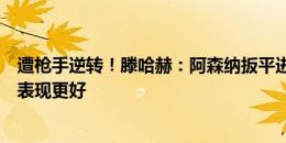 遭枪手逆转！滕哈赫：阿森纳扳平进球越位了，上半场曼联表现更好