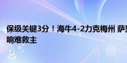 保级关键3分！海牛4-2力克梅州 萨里奇双响+世界波马里双响难救主