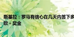 斯基拉：罗马有信心在几天内签下多夫比克，已报价3200万欧＋奖金