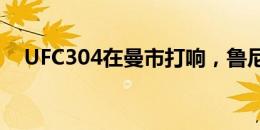 UFC304在曼市打响，鲁尼来到现场观看