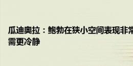 瓜迪奥拉：鲍勃在狭小空间表现非常好，在进攻三区有时他需更冷静