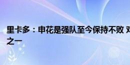 里卡多：申花是强队至今保持不败 邓涵文是中国最好右边卫之一