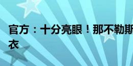 官方：十分亮眼！那不勒斯发布新赛季客场球衣