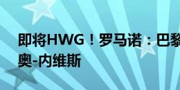 即将HWG！罗马诺：巴黎将7000万欧签若奥-内维斯