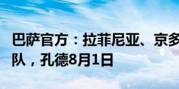 巴萨官方：拉菲尼亚、京多安明日在奥兰多归队，孔德8月1日