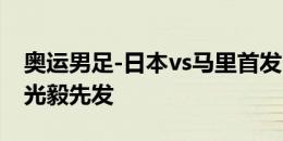 奥运男足-日本vs马里首发：细谷真大、齐藤光毅先发