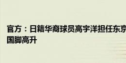 官方：日籍华裔球员高宇洋担任东京FC第三队长，父亲是前国脚高升