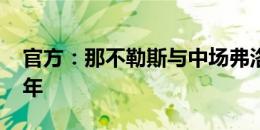 官方：那不勒斯与中场弗洛伦肖续约至2029年