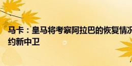 马卡：皇马将考察阿拉巴的恢复情况，再决定是否在夏窗签约新中卫