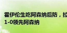 霍伊伦生吃阿森纳后防，拉什福德助攻，曼联1-0领先阿森纳