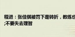 程进：张佳祺被罚下是转折，教练也再三强调要专注&不要失去理智