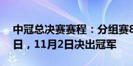 中冠总决赛赛程：分组赛8月30日至10月13日，11月2日决出冠军