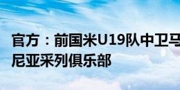 官方：前国米U19队中卫马特亚兹加盟斯洛文尼亚采列俱乐部