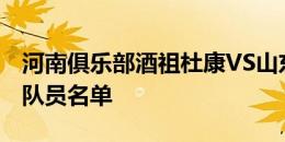 河南俱乐部酒祖杜康VS山东泰山 首发及替补队员名单