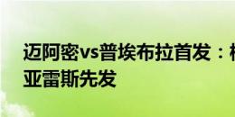 迈阿密vs普埃布拉首发：梅西继续缺阵，苏亚雷斯先发