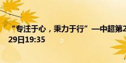 “专注于心，秉力于行”—中超第20轮，三镇vs申花，7月29日19:35