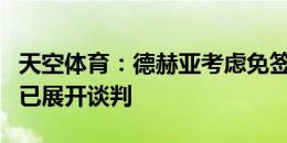 天空体育：德赫亚考虑免签加盟热那亚，双方已展开谈判