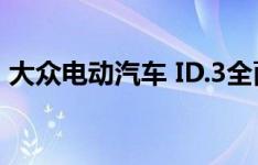 大众电动汽车 ID.3全面投产 默克尔参观现场