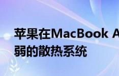 苹果在MacBook Air 2020中加入了一个较弱的散热系统