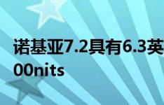 诺基亚7.2具有6.3英寸全高清显示屏 亮度为500nits