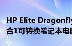 HP Elite Dragonfly是一款用于商务人士的2合1可转换笔记本电脑