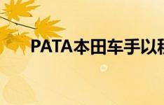 PATA本田车手以积分结束在银石赛道