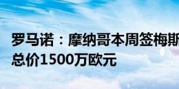 罗马诺：摩纳哥本周签梅斯中场卡马拉，转会总价1500万欧元