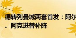 德转列曼城两套首发：阿尔瓦雷斯、格拉利什、阿克进替补阵