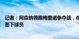 记者：阿森纳领跑梅里诺争夺战，他们比巴萨、马竞更接近签下球员