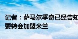 记者：萨马尔季奇已经告知乌迪内斯，自己想要转会加盟米兰