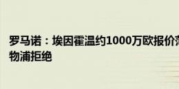 罗马诺：埃因霍温约1000万欧报价范登贝尔赫，但立即被利物浦拒绝