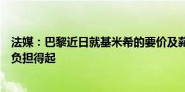 法媒：巴黎近日就基米希的要价及薪资问询拜仁，认为能够负担得起