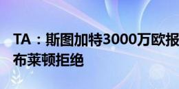 TA：斯图加特3000万欧报价求购翁达夫，被布莱顿拒绝