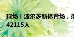 球场丨波尔多新体育场，落成于2015年容量42115人