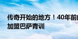 传奇开始的地方！40年前的今天，瓜迪奥拉加盟巴萨青训