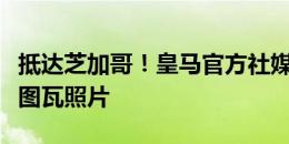 抵达芝加哥！皇马官方社媒晒安切洛蒂、库尔图瓦照片