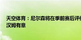 天空体育：尼尔森将在季前赛后评估未来，蓝狐&西汉姆有意