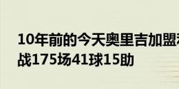 10年前的今天奥里吉加盟利物浦，为红军出战175场41球15助