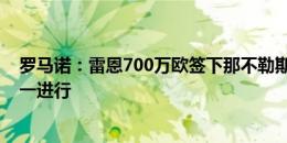 罗马诺：雷恩700万欧签下那不勒斯中卫厄斯蒂高，体检周一进行